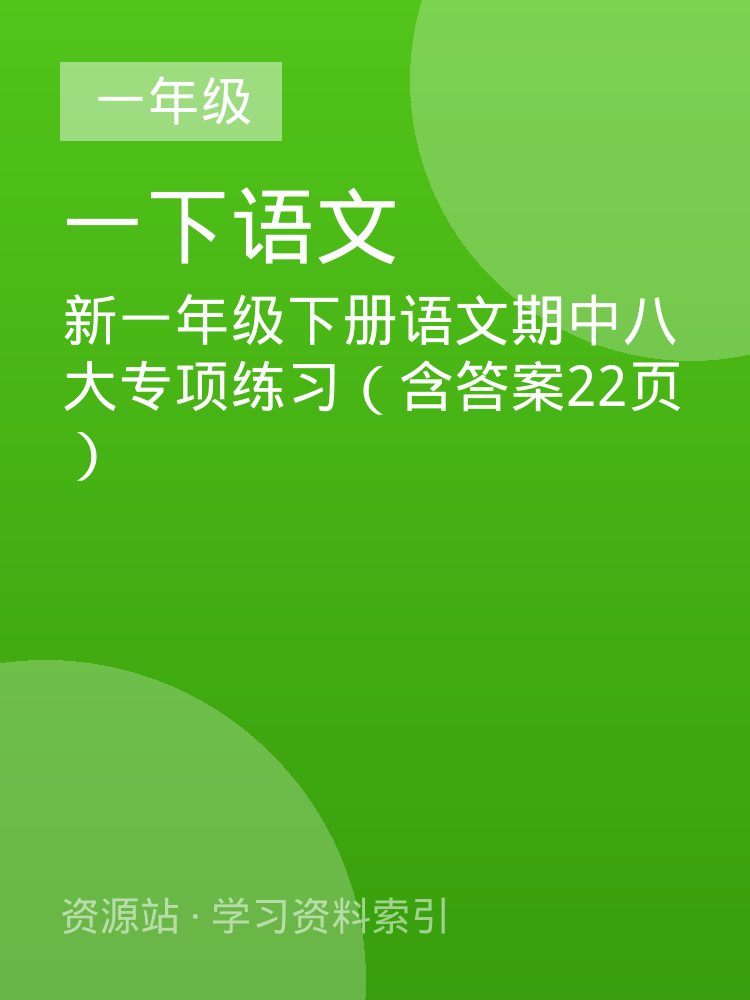 新一年级下册语文期中八大专项练习（含答案22页）