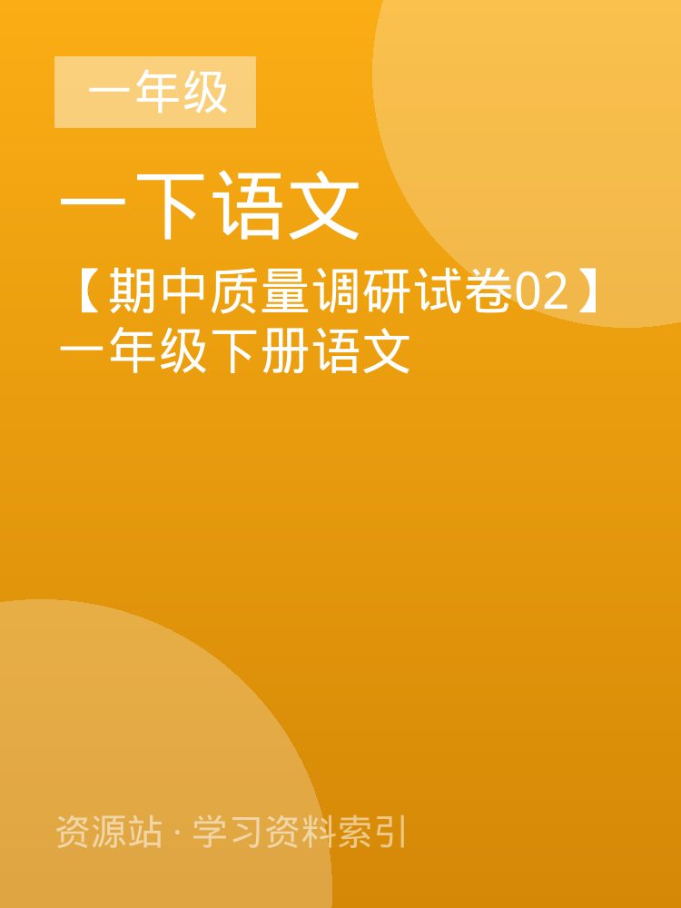 【期中质量调研试卷02】一年级下册语文