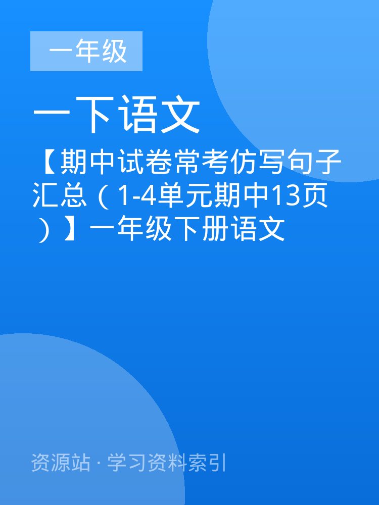 【期中试卷常考仿写句子汇总（1-4单元期中13页）】一年级下册语文