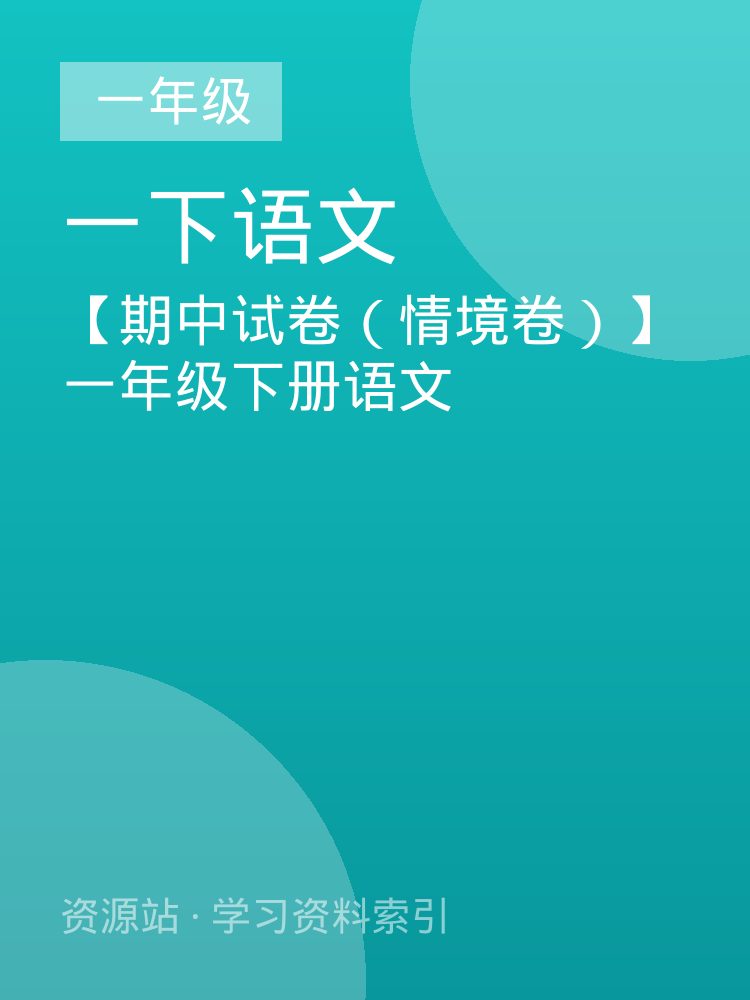 【期中试卷（情境卷）】一年级下册语文