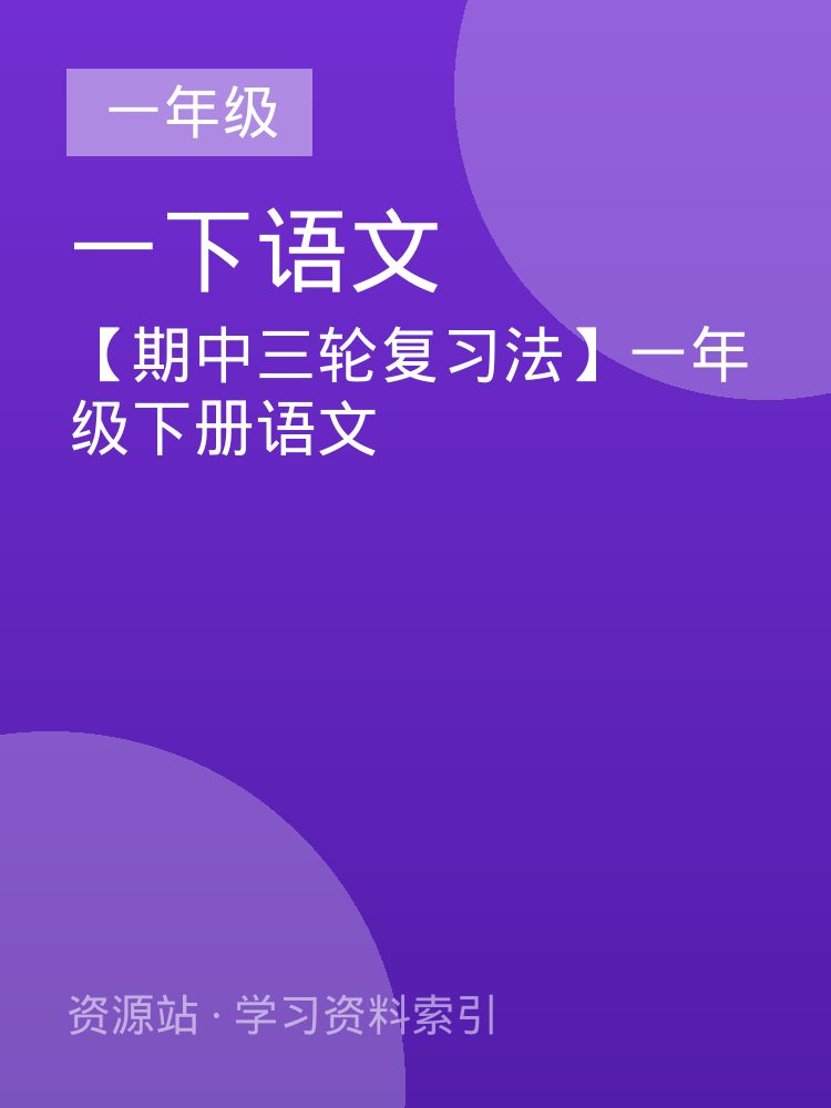 【期中三轮复习法】一年级下册语文