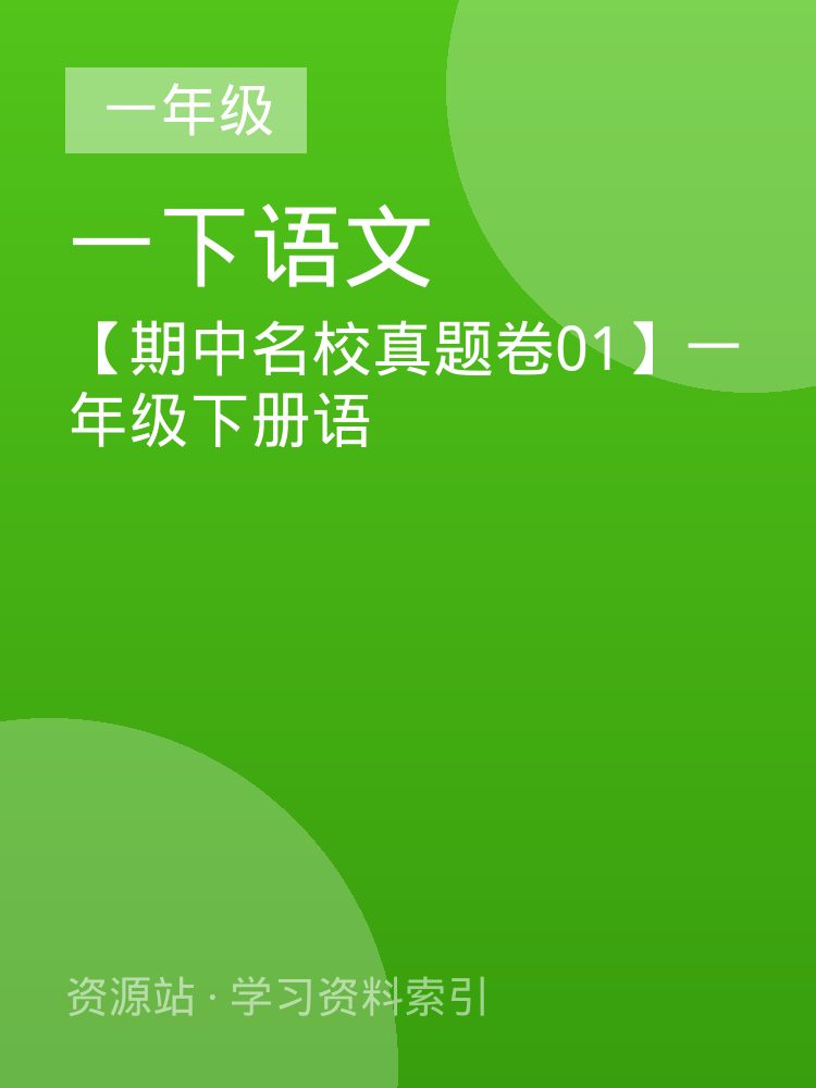 【期中名校真题卷01】一年级下册语