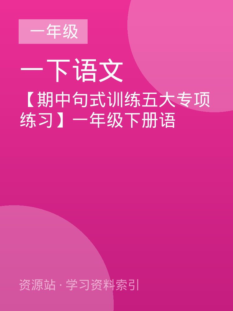 【期中句式训练五大专项练习】一年级下册语