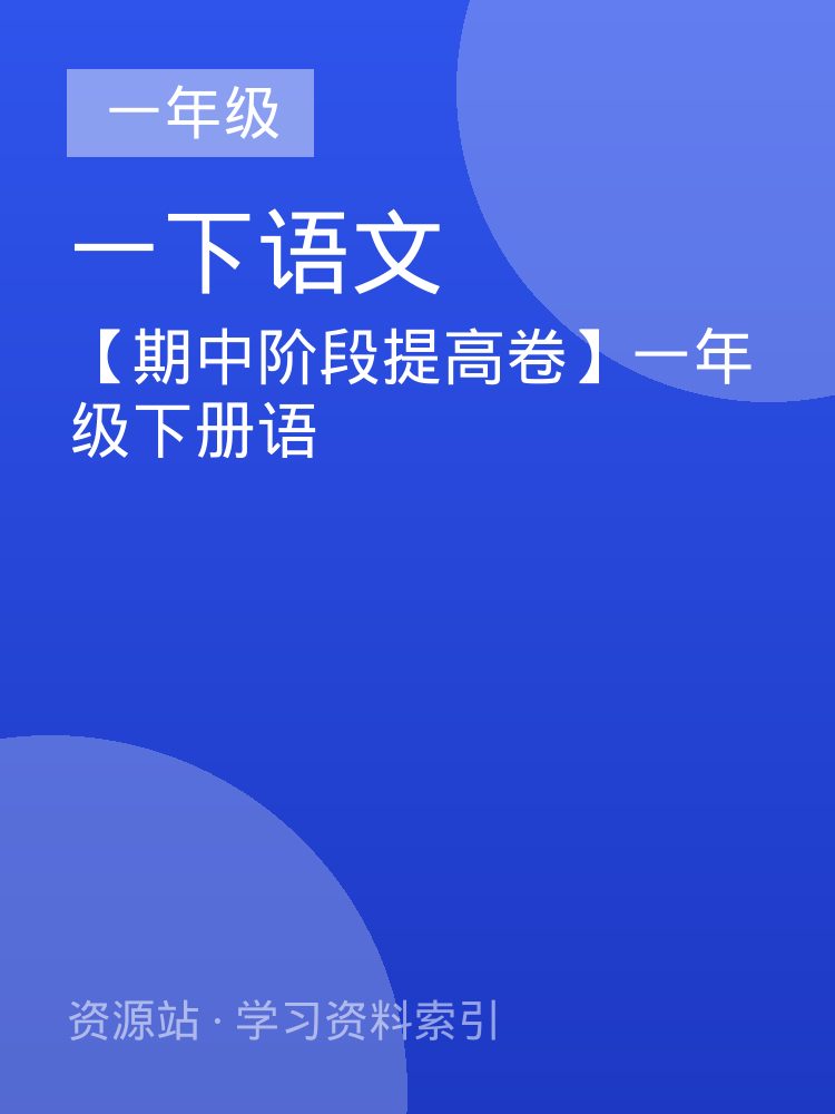 【期中阶段提高卷】一年级下册语
