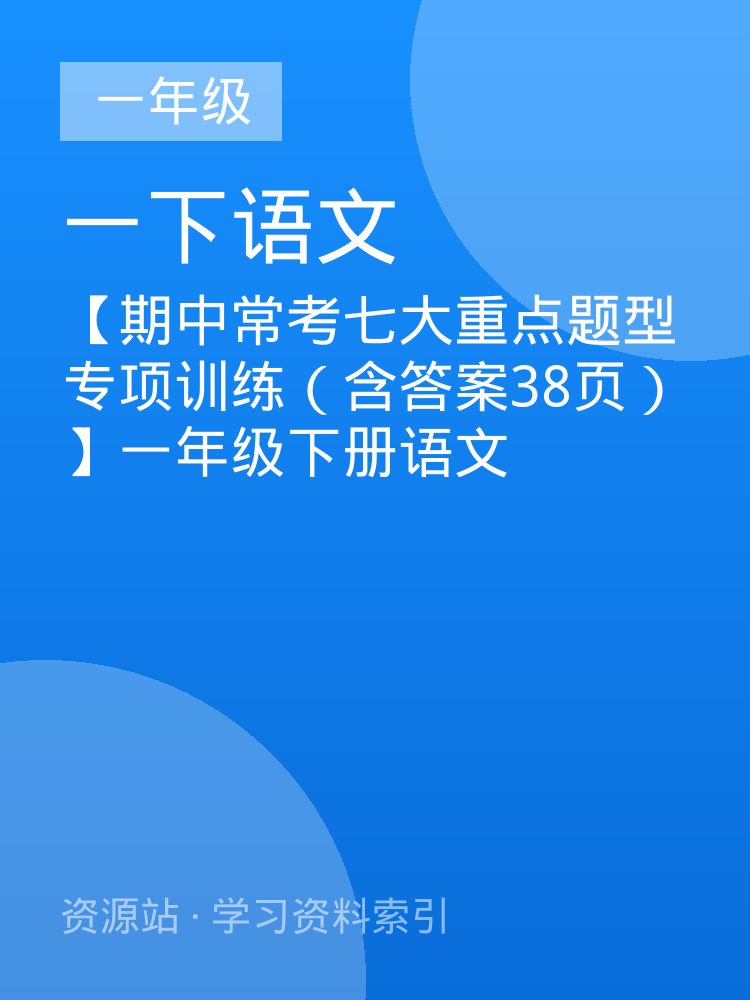 【期中常考七大重点题型专项训练（含答案38页）】一年级下册语文