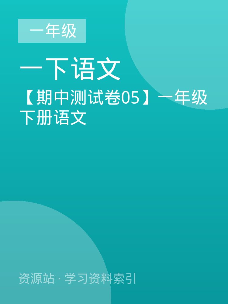 【期中测试卷05】一年级下册语文