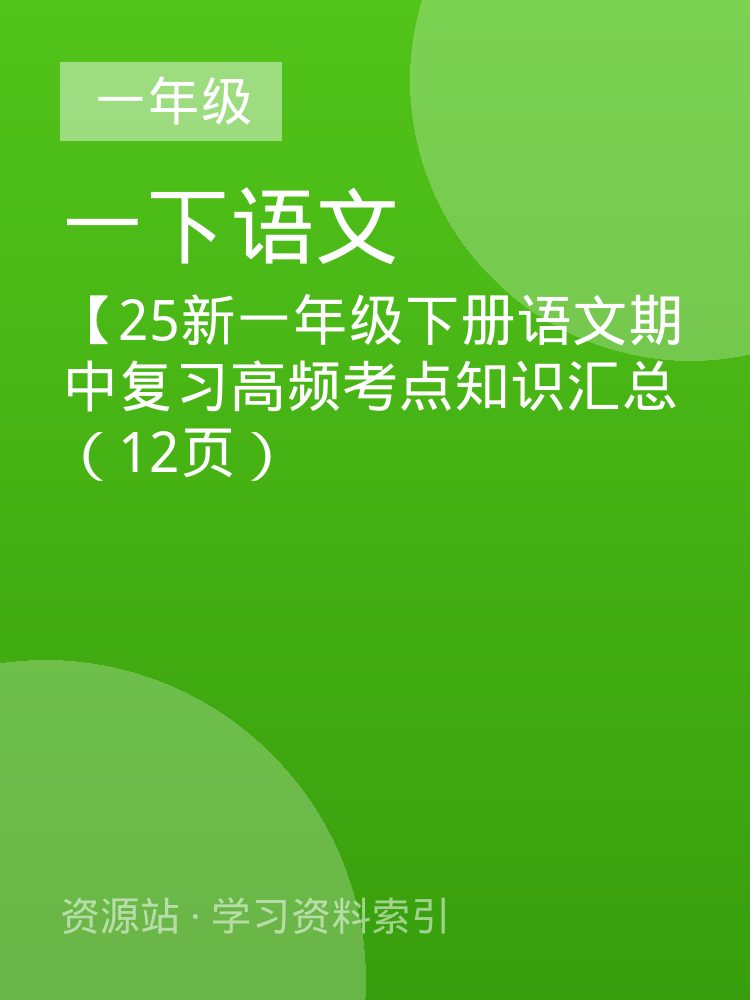 【25新一年级下册语文期中复习高频考点知识汇总（12页）