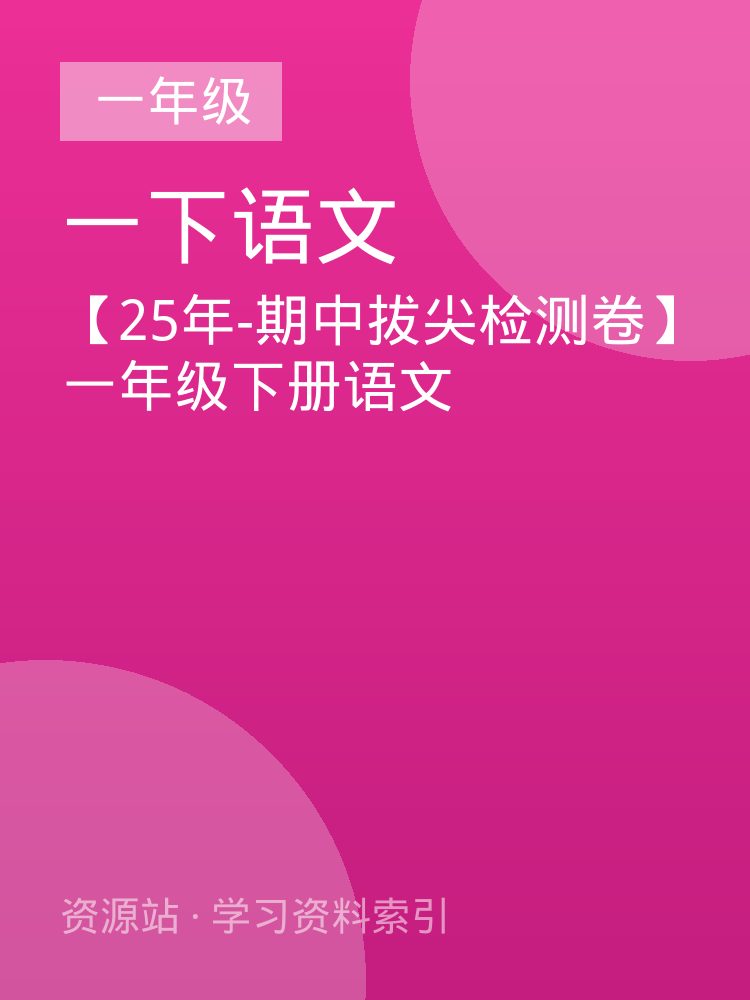 【25年-期中拔尖检测卷】一年级下册语文