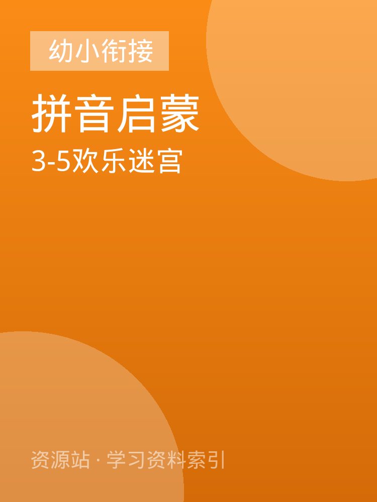 3-5欢乐迷宫
