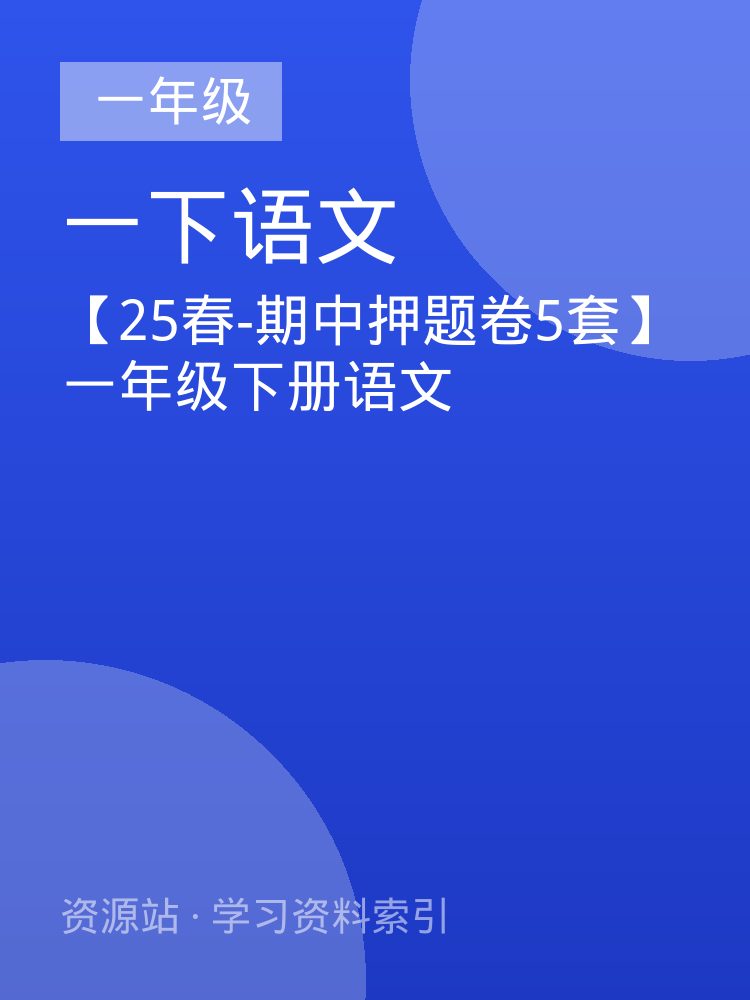 【25春-期中押题卷5套】一年级下册语文