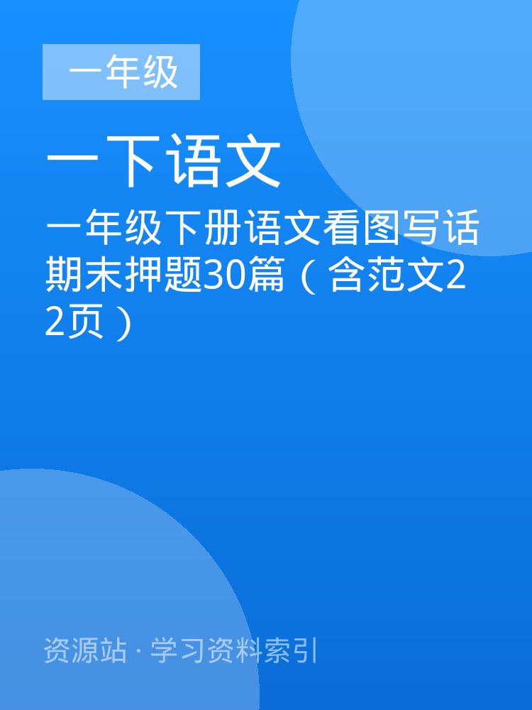一年级下册语文看图写话期末押题30篇（含范文22页）
