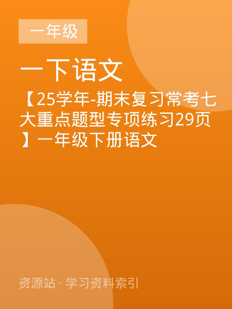 【25学年-期末复习常考七大重点题型专项练习29页】一年级下册语文