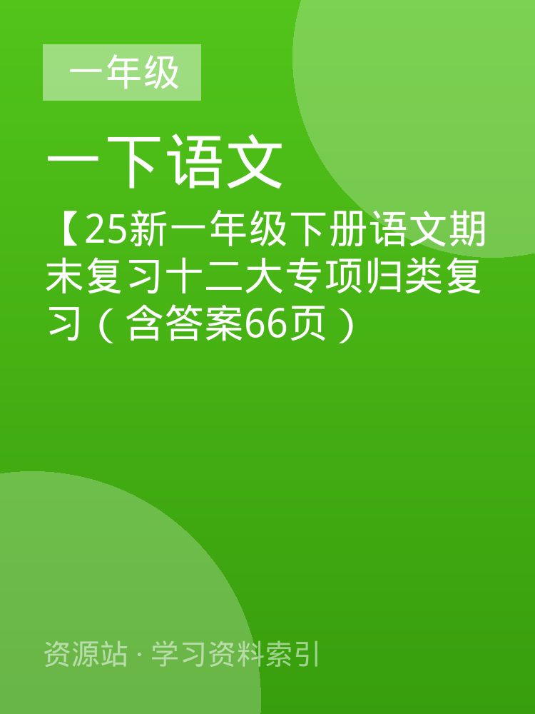 【25新一年级下册语文期末复习十二大专项归类复习（含答案66页）