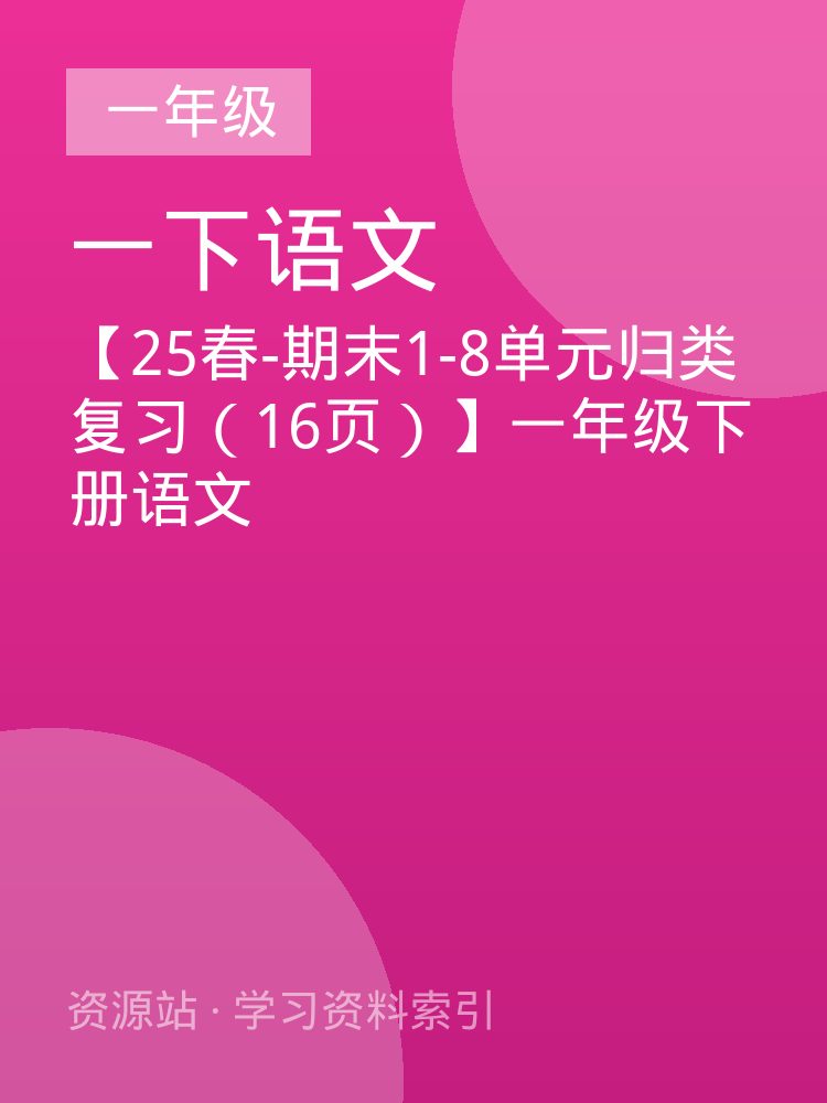 【25春-期末1-8单元归类复习（16页）】一年级下册语文