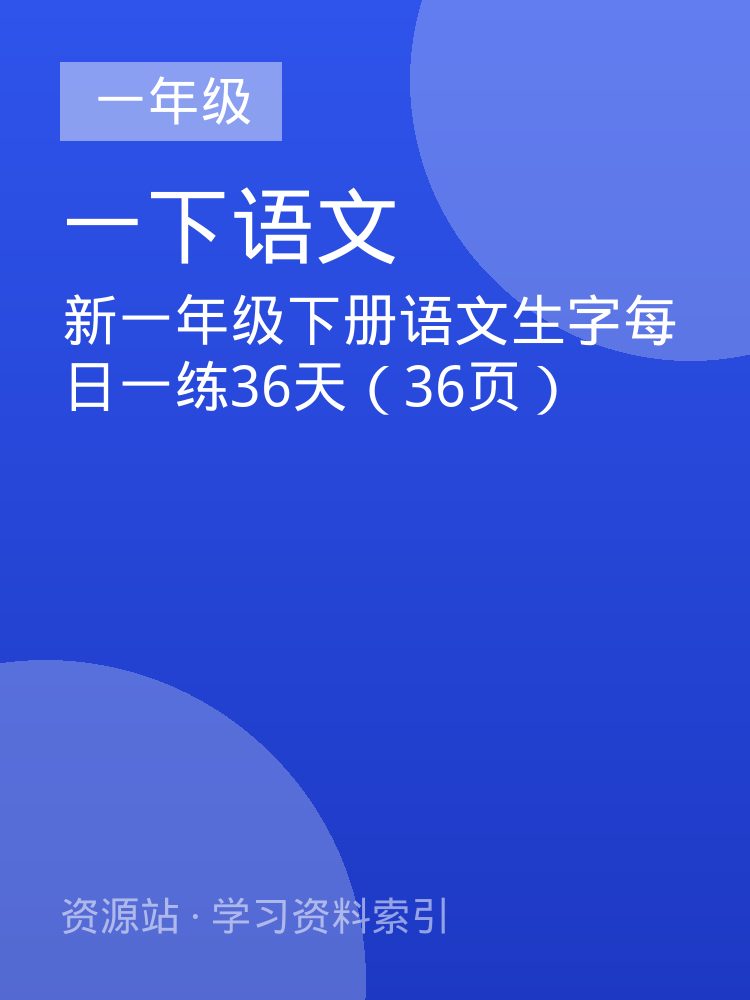 新一年级下册语文生字每日一练36天（36页）
