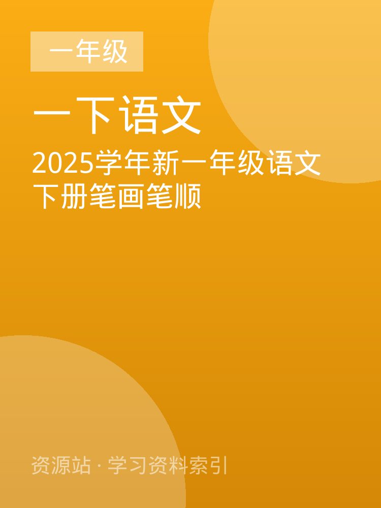 2025学年新一年级语文下册笔画笔顺
