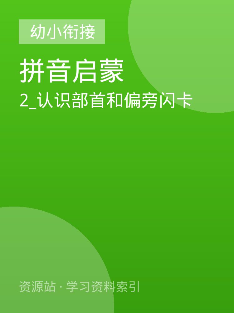 2_认识部首和偏旁闪卡