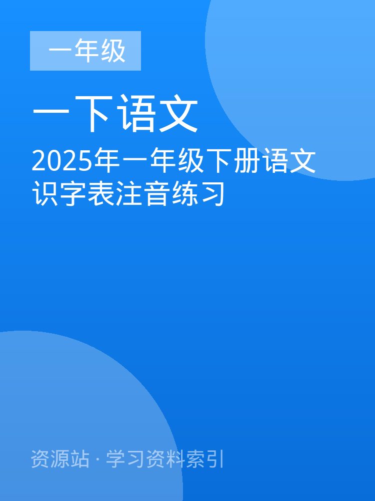 2025年一年级下册语文识字表注音练习