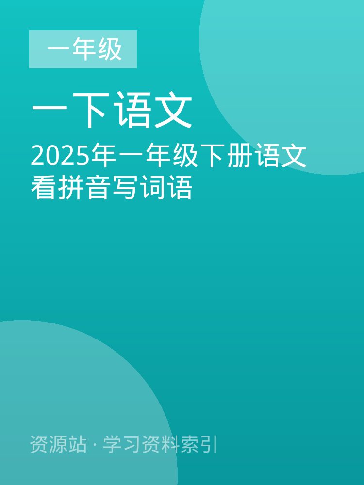 2025年一年级下册语文看拼音写词语