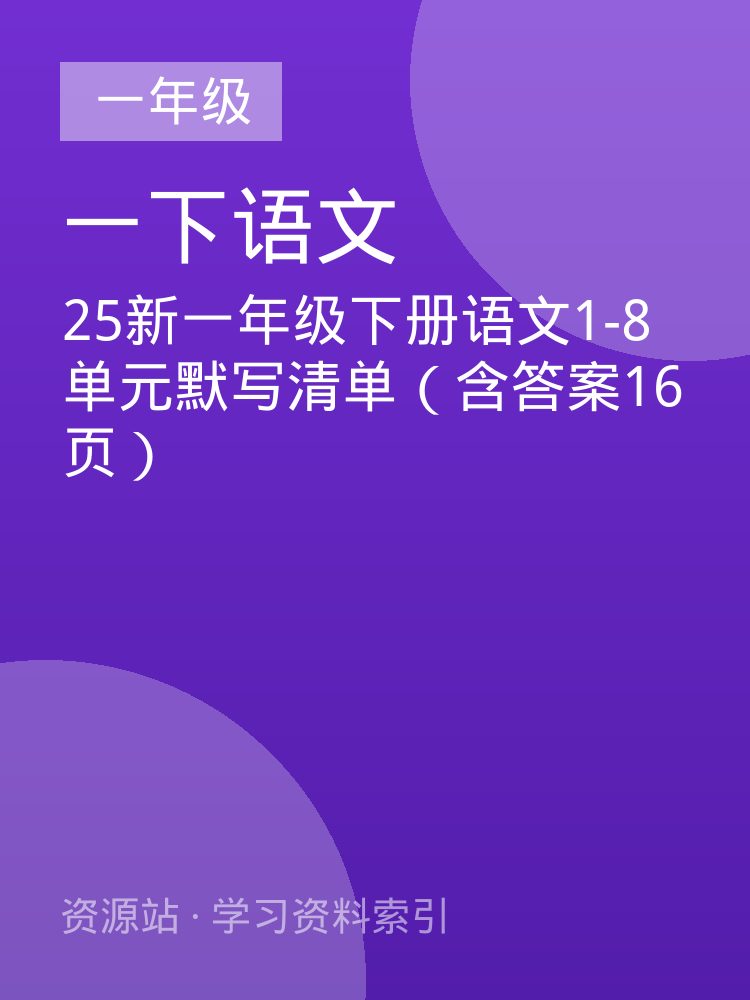 25新一年级下册语文1-8单元默写清单（含答案16页）