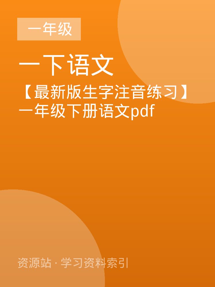 【最新版生字注音练习】一年级下册语文pdf
