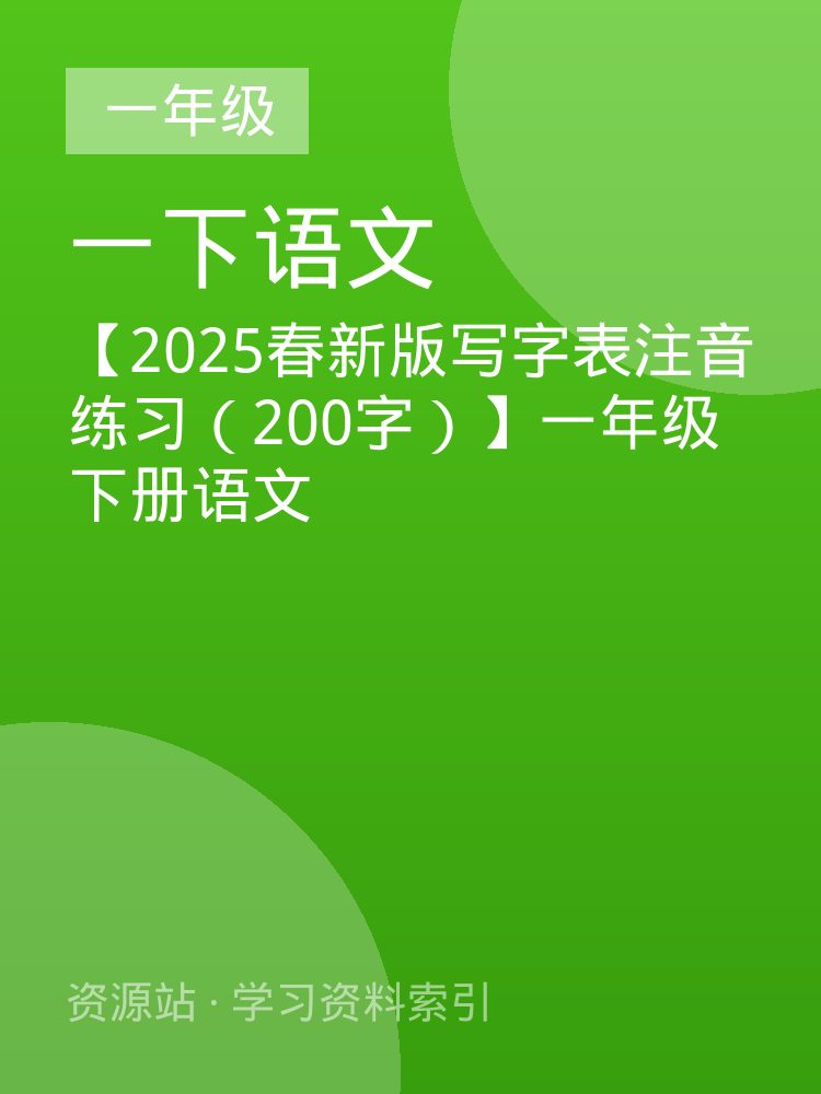【2025春新版写字表注音练习（200字）】一年级下册语文