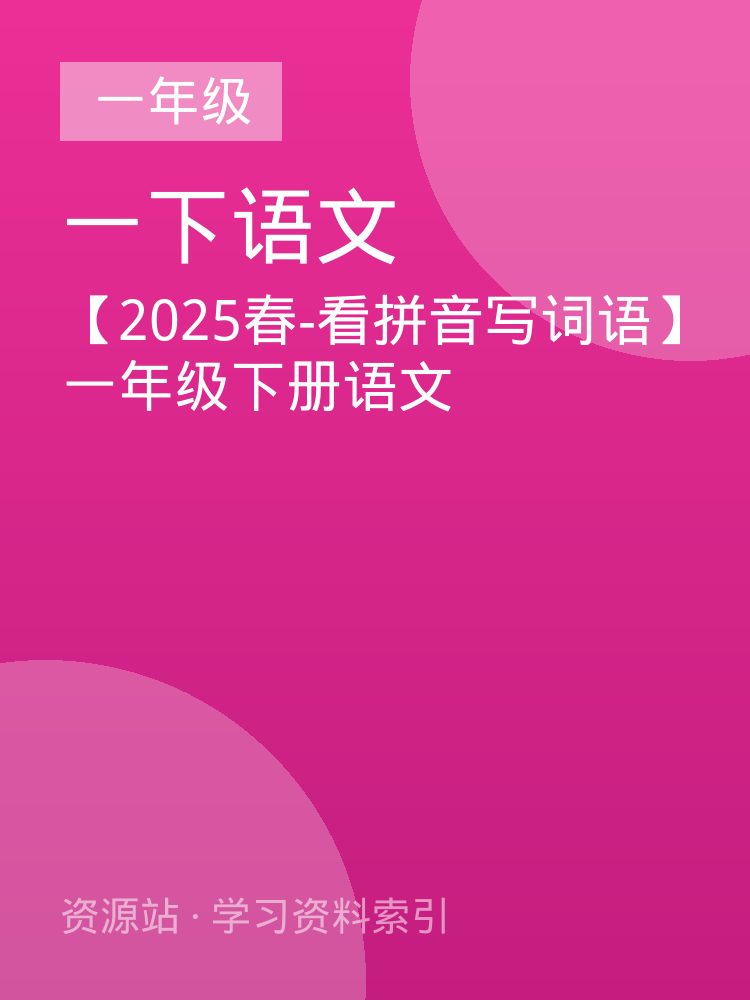 【2025春-看拼音写词语】一年级下册语文