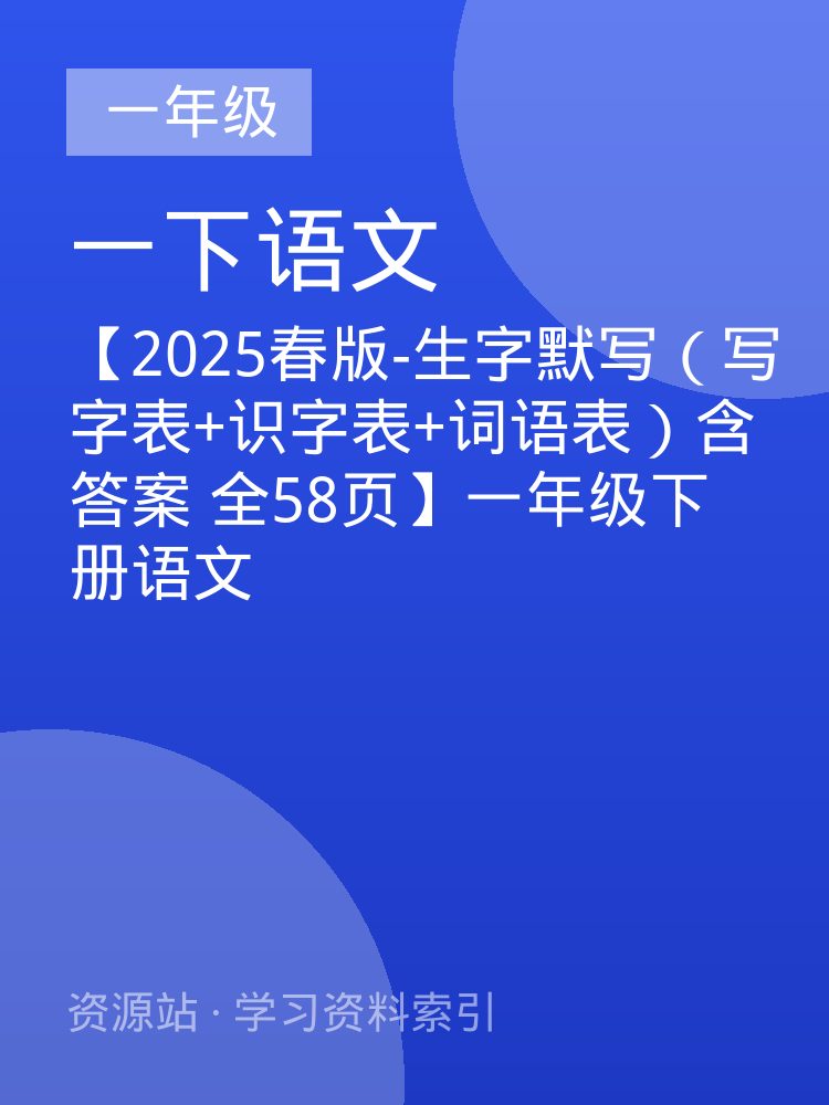 【2025春版-生字默写（写字表+识字表+词语表）含答案 全58页】一年级下册语文