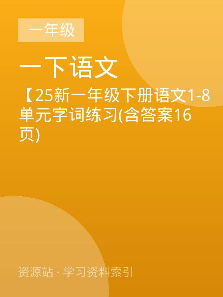 【25新一年级下册语文1-8单元字词练习(含答案16页)