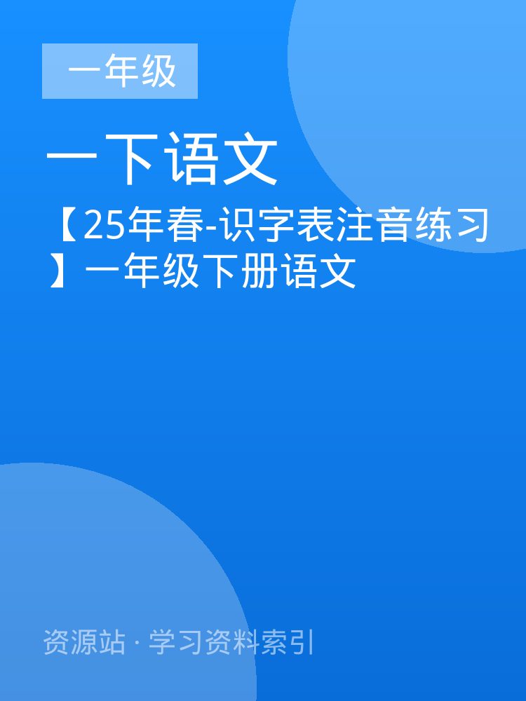 【25年春-识字表注音练习】一年级下册语文