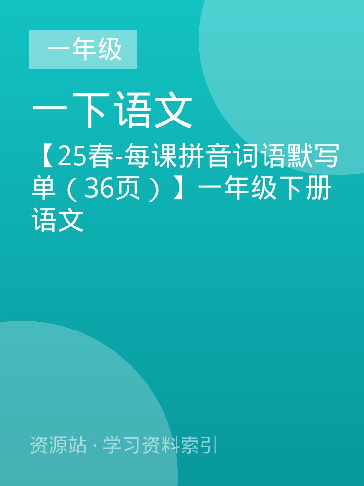 【25春-每课拼音词语默写单（36页）】一年级下册语文