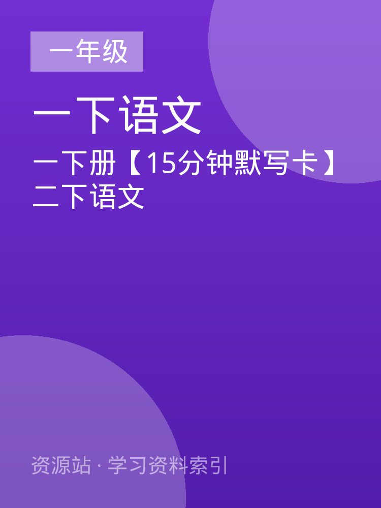 一下册【15分钟默写卡】二下语文