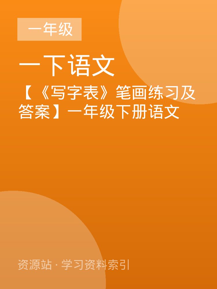 【《写字表》笔画练习及答案】一年级下册语文