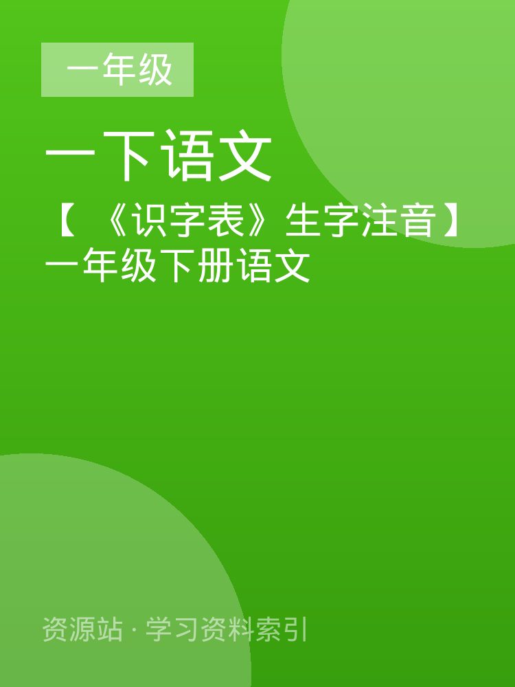 【 《识字表》生字注音】一年级下册语文