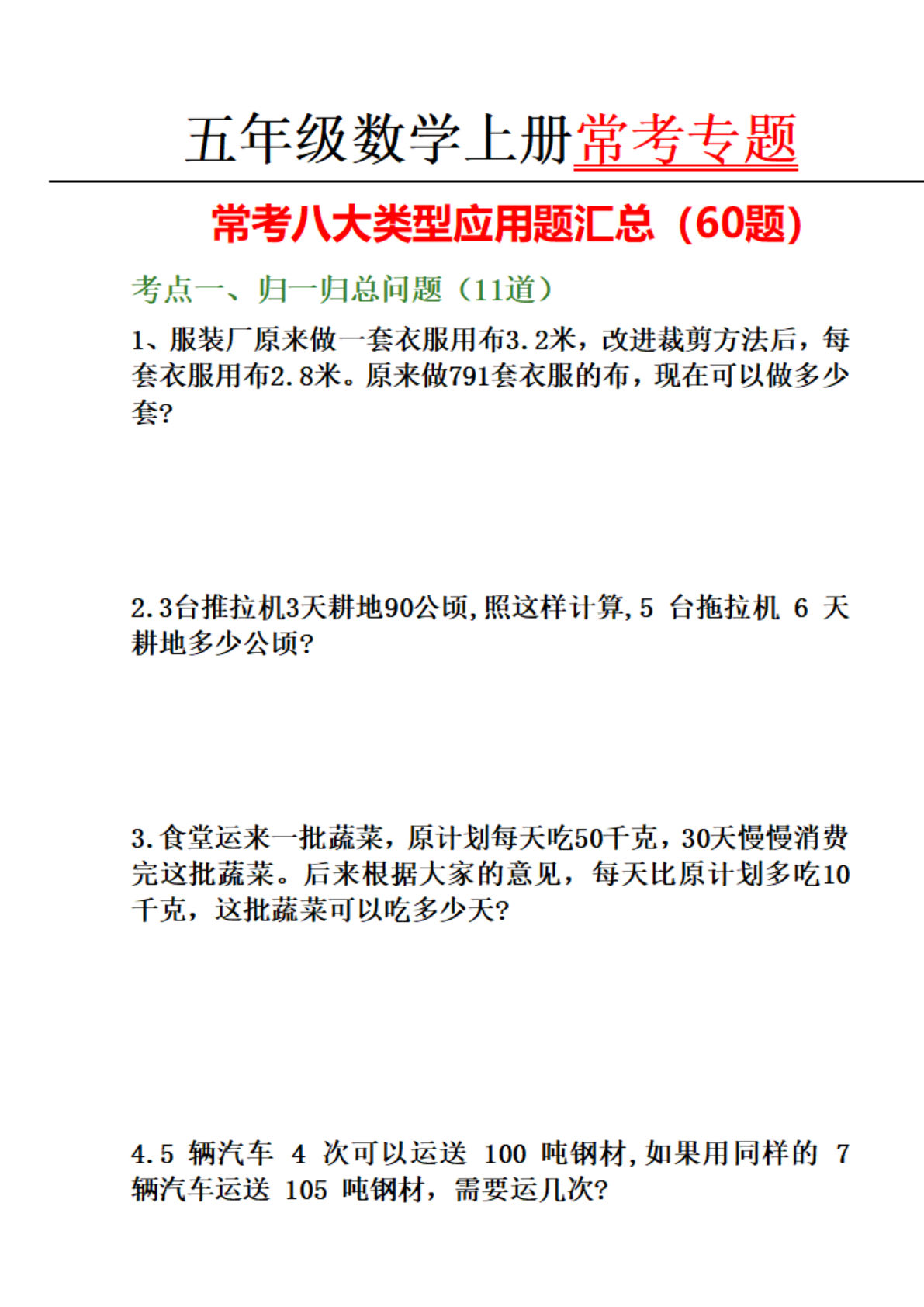 五年级上册数学（通用版）常考专题常考八大类型应用题汇总（60题） （带答案）