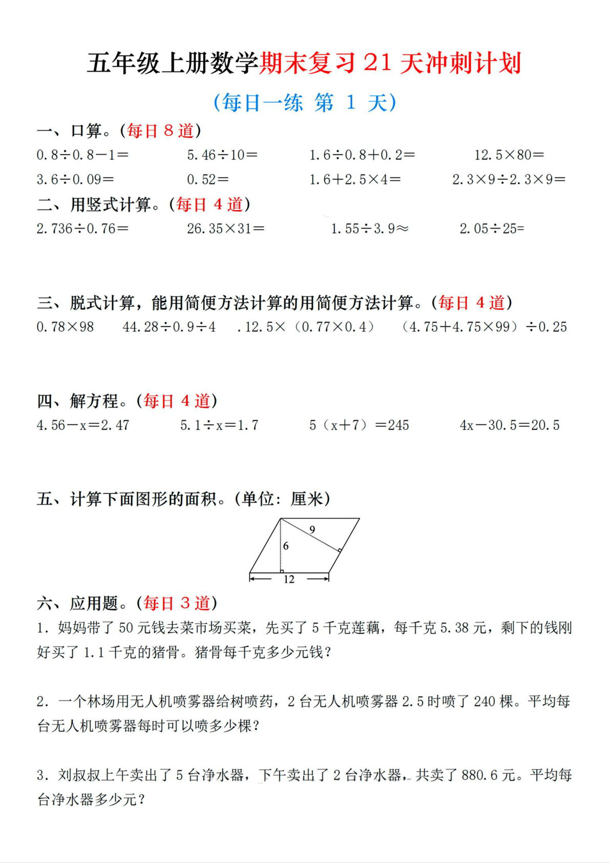 五年级上册通用版数学【期末复习冲刺21天冲刺计划（每日一练）】