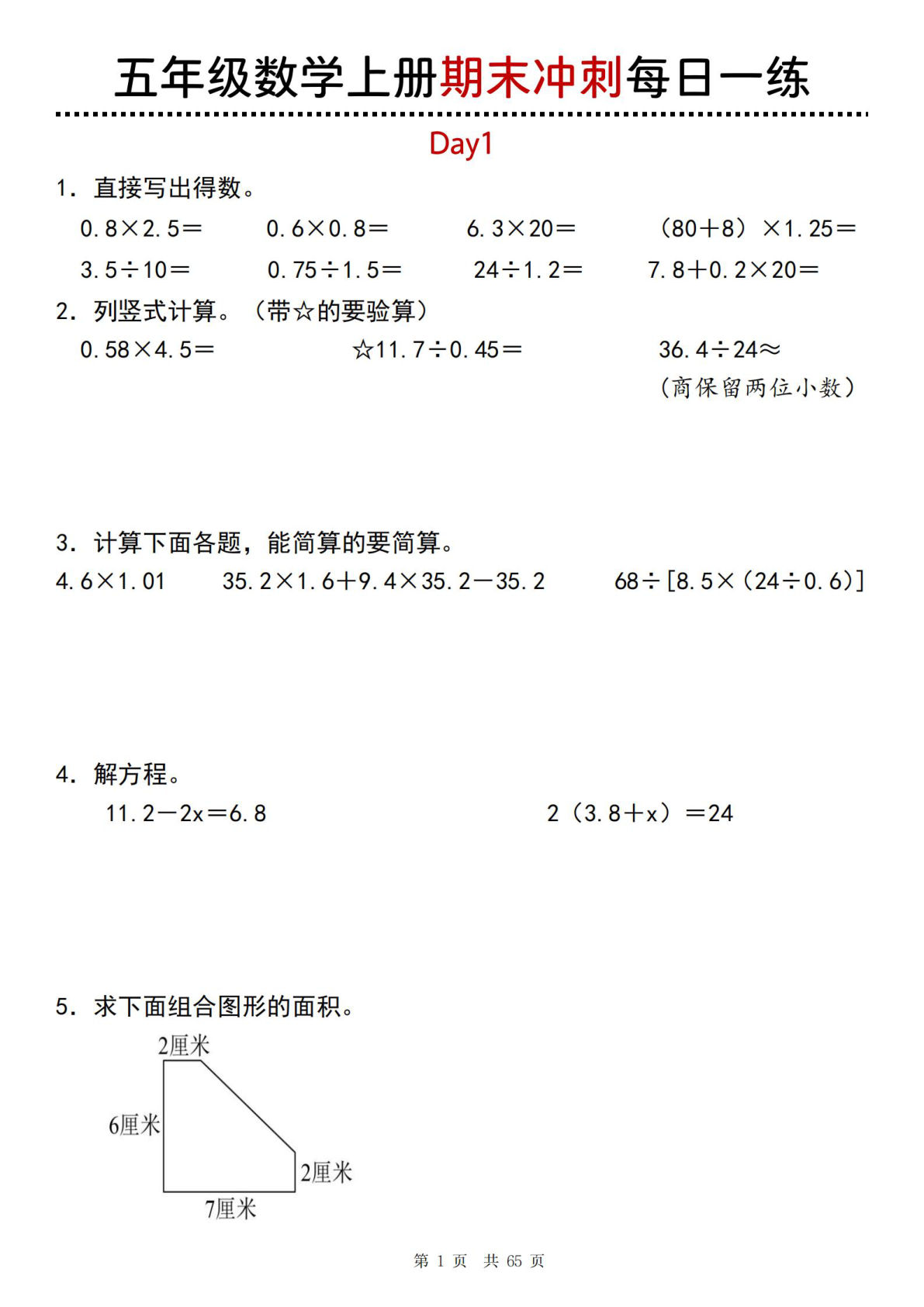 五年级上册通用版数学【期末冲刺每日一练】