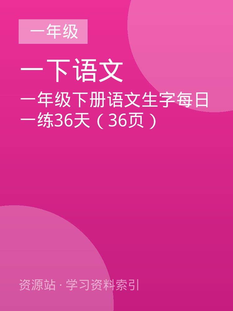 一年级下册语文生字每日一练36天（36页）