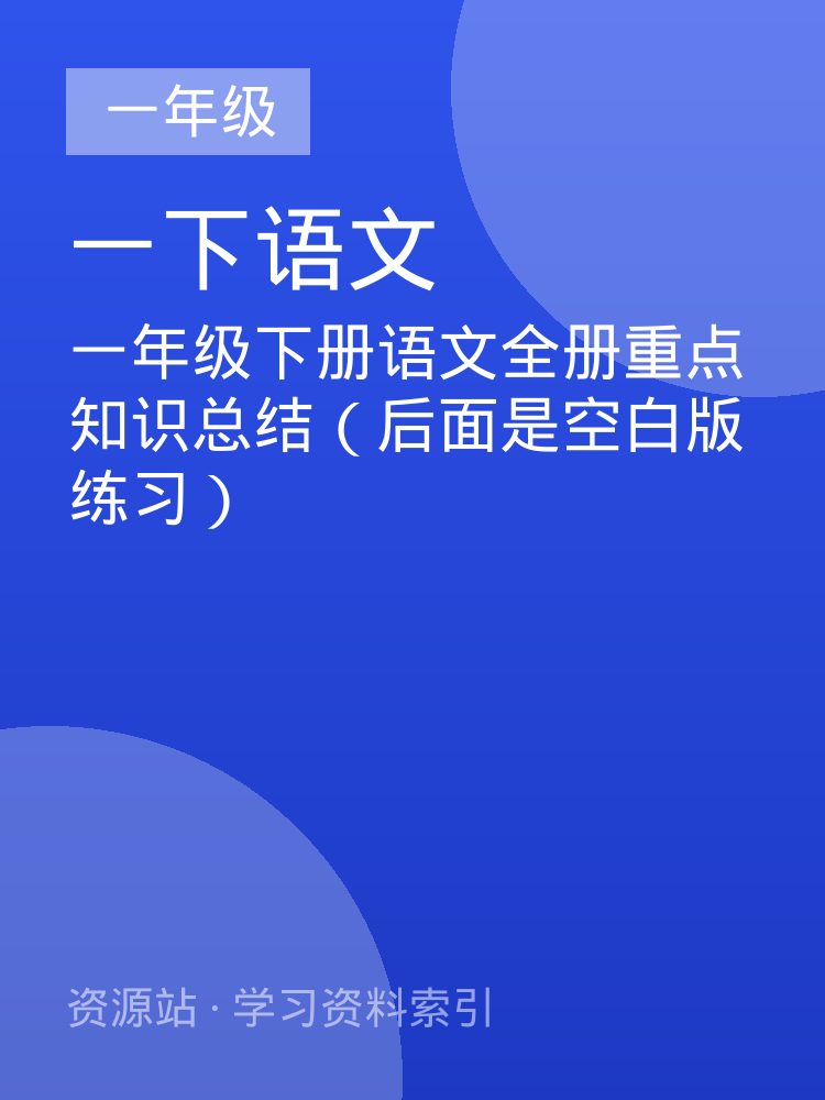 一年级下册语文全册重点知识总结（后面是空白版练习）