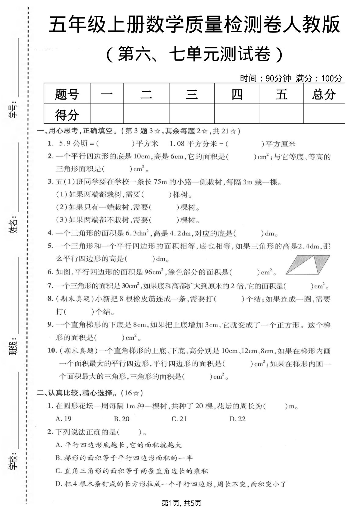 五年级上册数学第六、七单元质量检测卷《人教版》