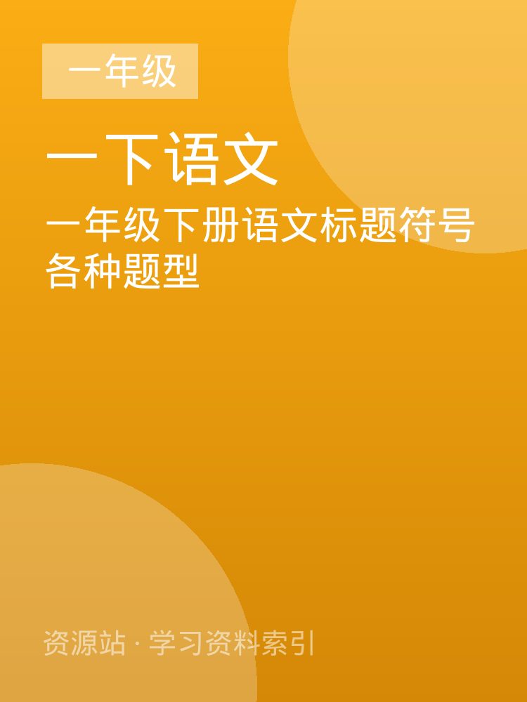 一年级下册语文标题符号各种题型
