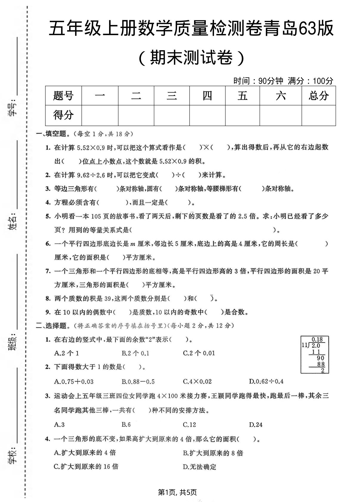 五年级上册青岛63制数学【期末质量检测卷3】