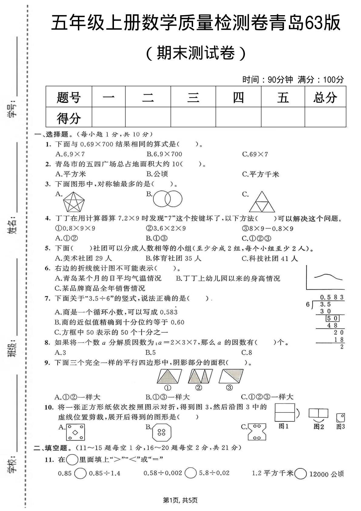 五年级上册青岛63制数学【期末测试卷6】