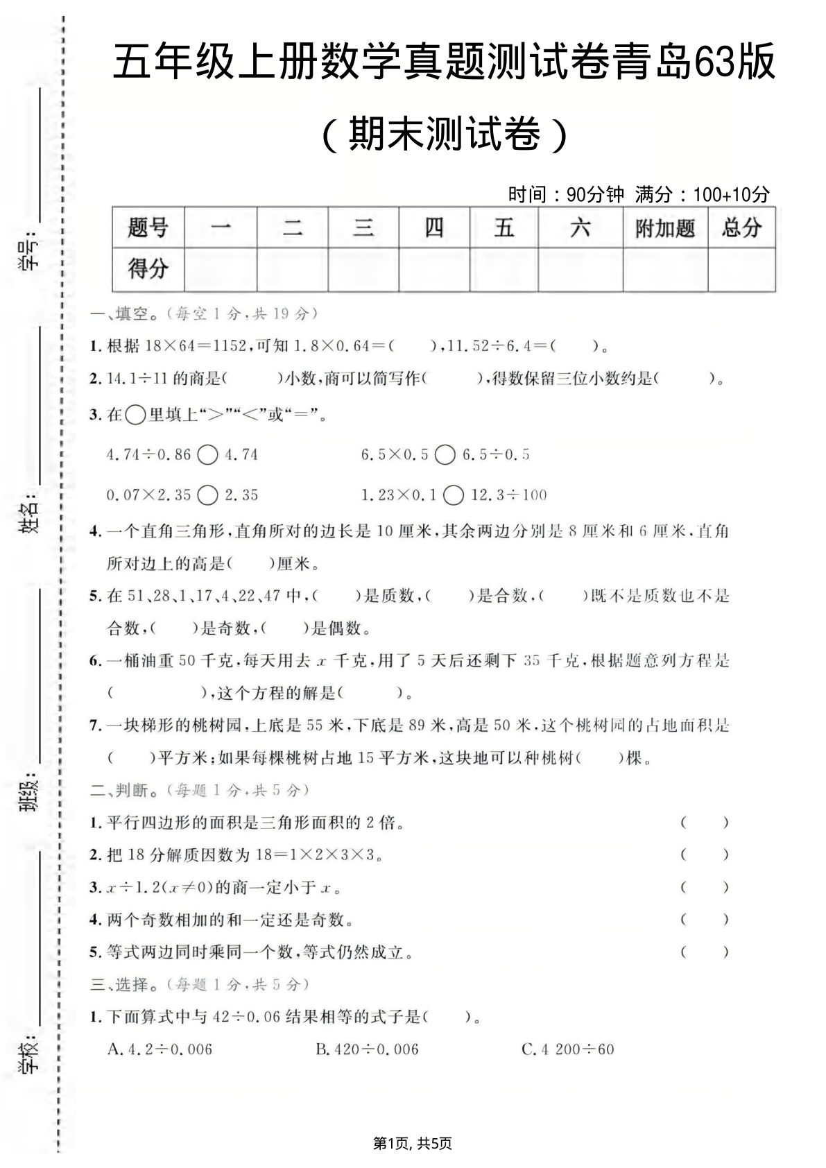 五年级上册青岛63制数学【期末测试卷4】