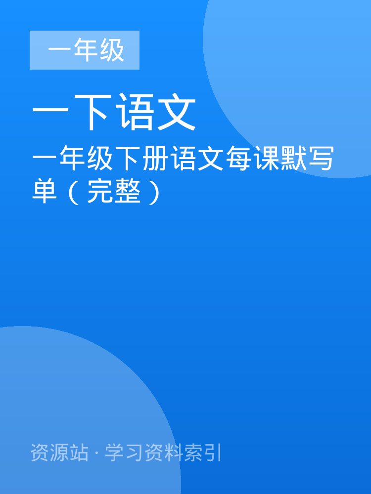 一年级下册语文每课默写单（完整）