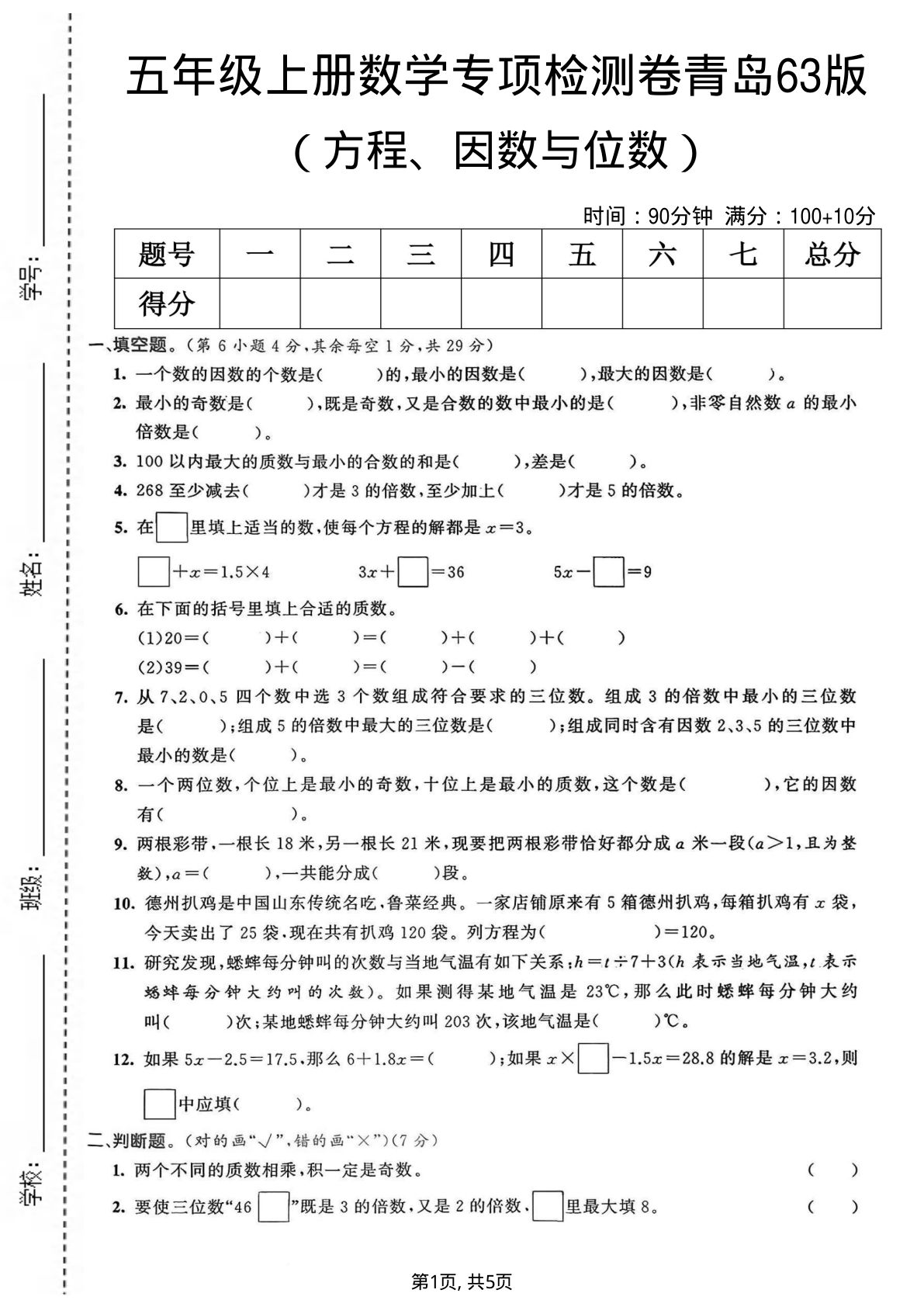 五年级上册青岛63制数学【方程、因数与位数专项检测卷】