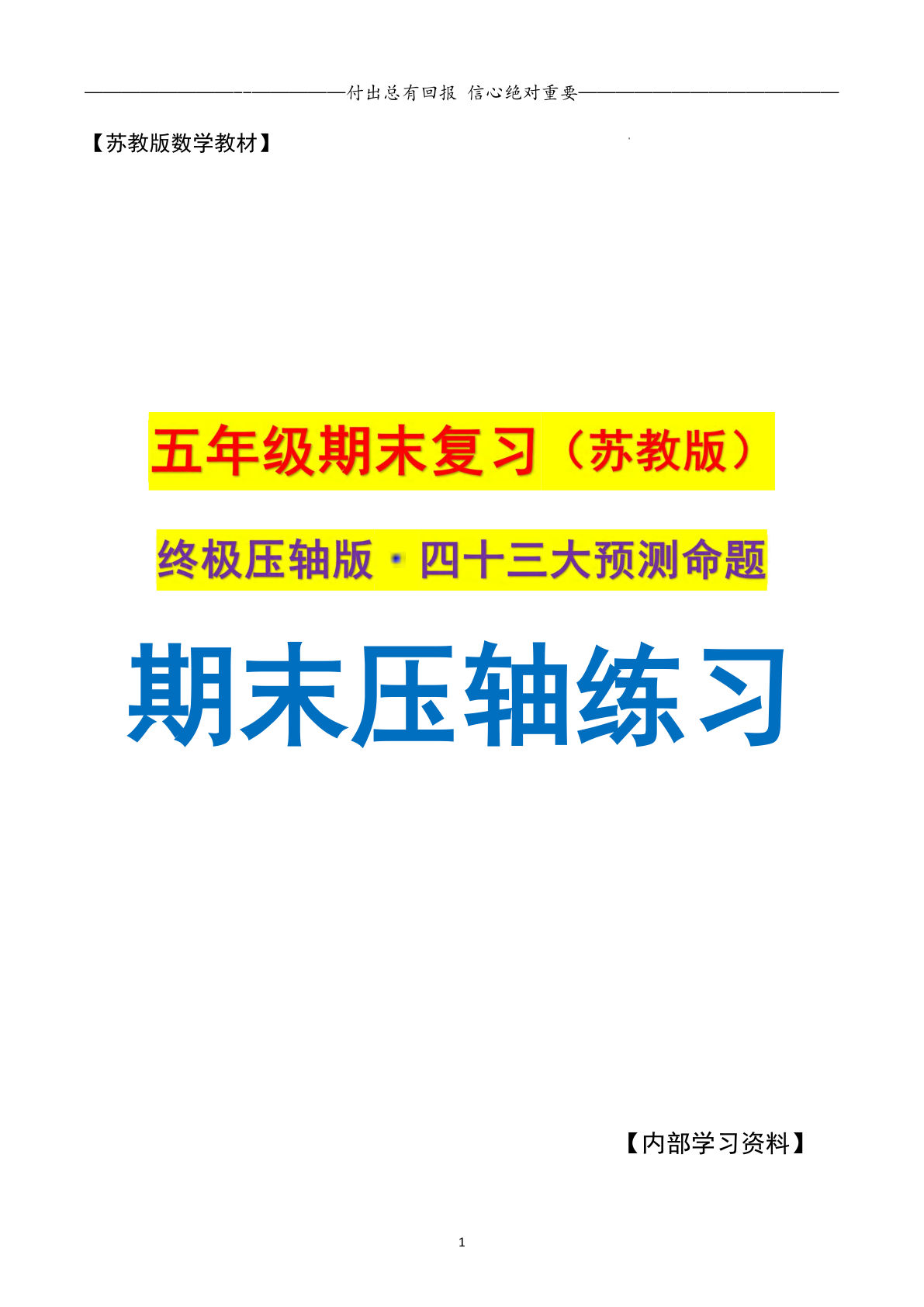 五年级上册苏教版数学【期末复习&middot;终极压轴版（空白版）】