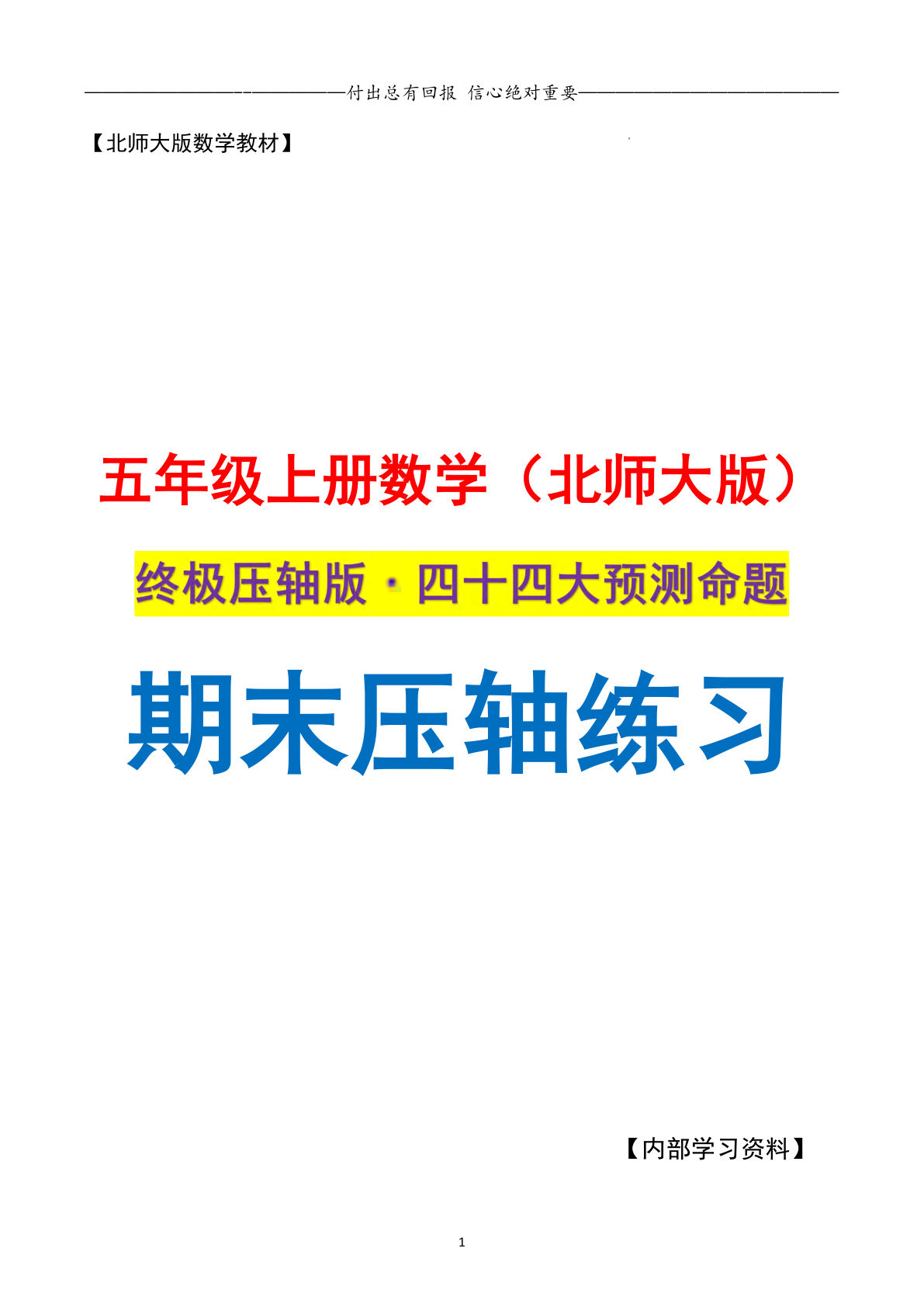 五年级上册北师大版数学【期末复习&middot;终极压轴版（原卷版）】