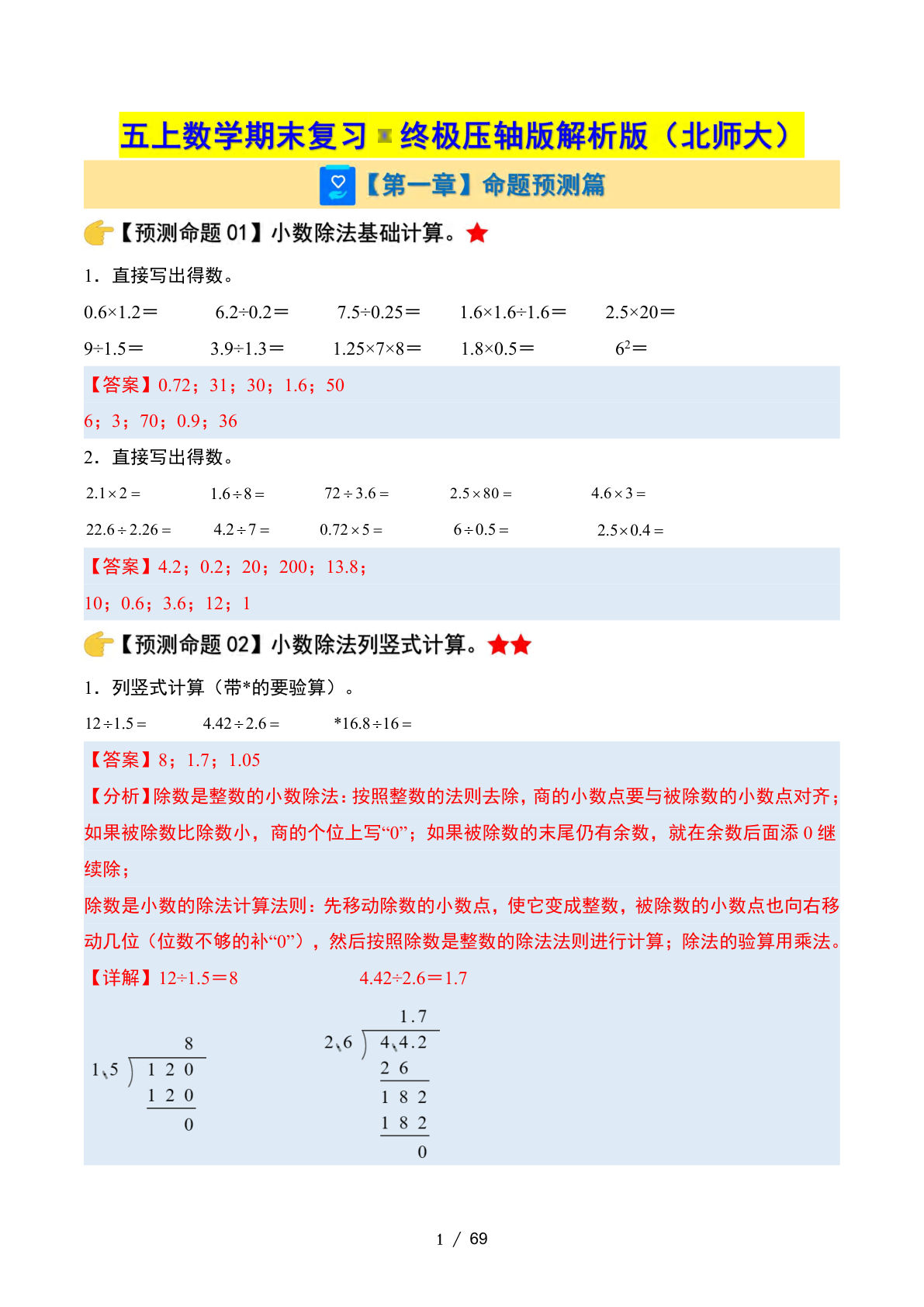 五年级上册北师大版数学【期末复习&middot;终极压轴版（解析版）】
