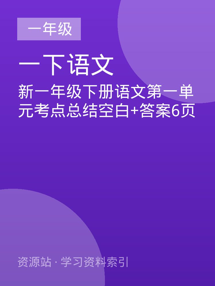新一年级下册语文第一单元考点总结空白+答案6页